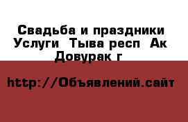 Свадьба и праздники Услуги. Тыва респ.,Ак-Довурак г.